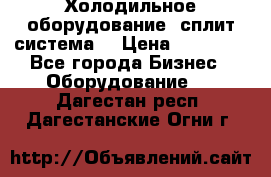 Холодильное оборудование (сплит-система) › Цена ­ 80 000 - Все города Бизнес » Оборудование   . Дагестан респ.,Дагестанские Огни г.